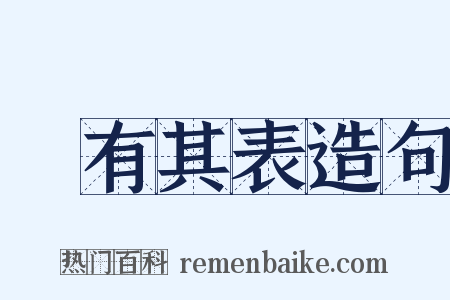 虛有其表造句是什么意思的图片
